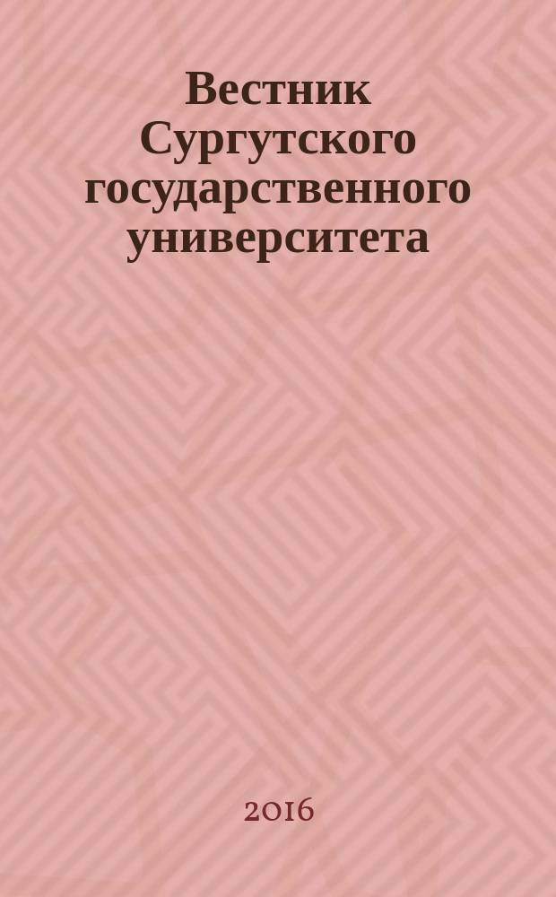 Вестник Сургутского государственного университета : научный журнал. 2016, вып. 1 (11) : Юридические науки