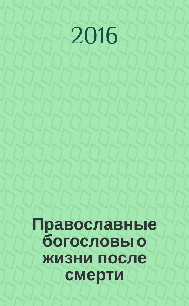 Православные богословы о жизни после смерти : сборник