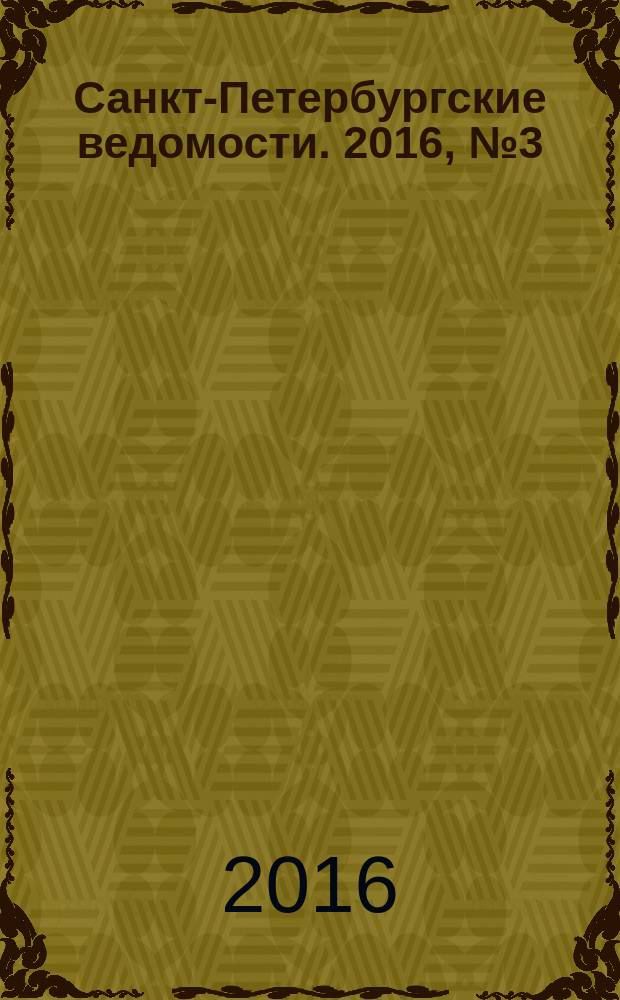 Санкт-Петербургские ведомости. 2016, № 3 (5620) (13 янв.)