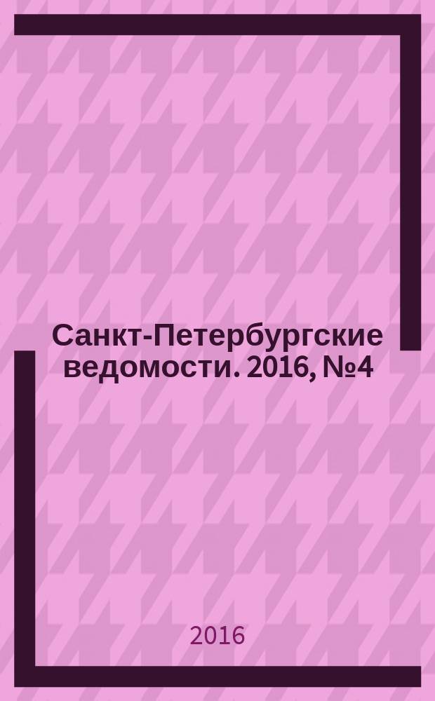 Санкт-Петербургские ведомости. 2016, № 4 (5621) (14 янв.)