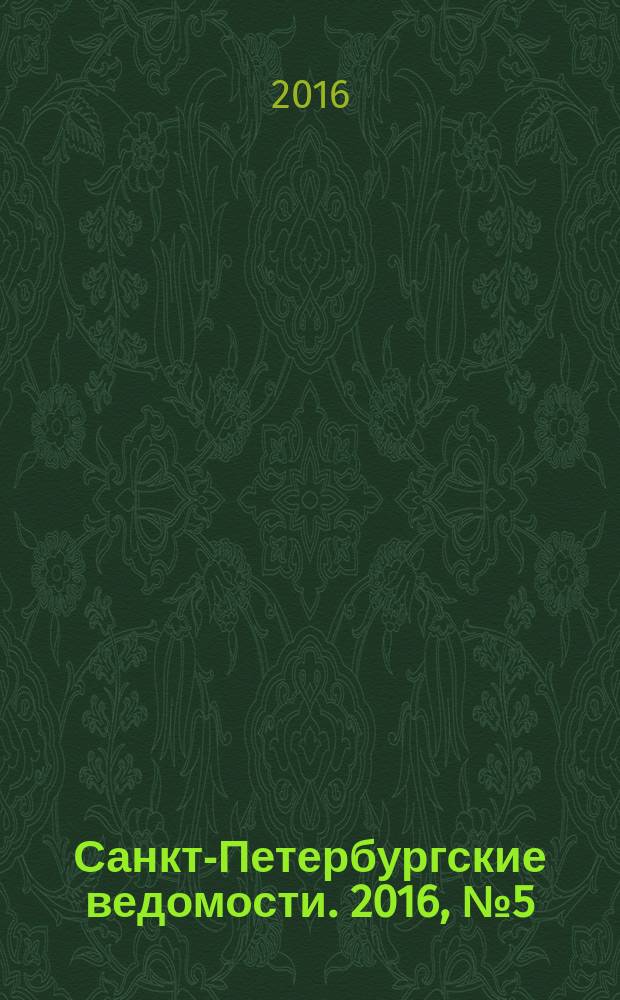 Санкт-Петербургские ведомости. 2016, № 5 (5622) (15 янв.)