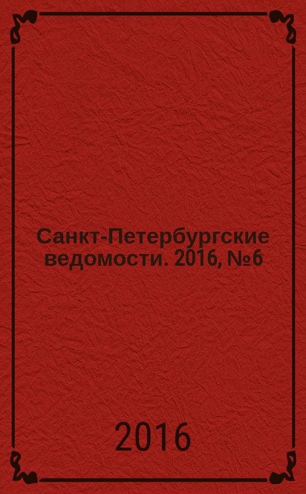 Санкт-Петербургские ведомости. 2016, № 6 (5623) (18 янв.)