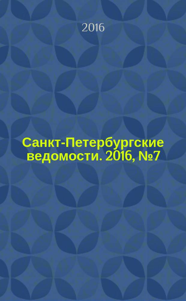 Санкт-Петербургские ведомости. 2016, № 7 (5624) (19 янв.)
