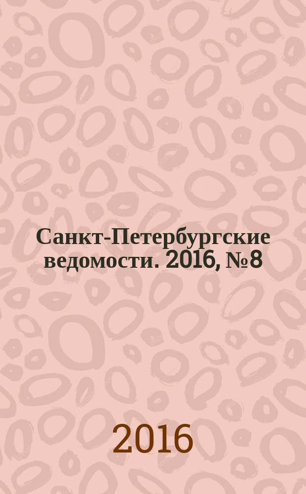 Санкт-Петербургские ведомости. 2016, № 8 (5625) (20 янв.)