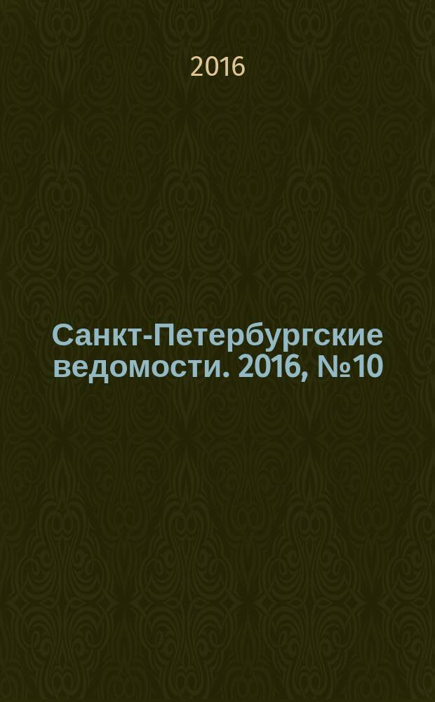 Санкт-Петербургские ведомости. 2016, № 10 (5627) (22 янв.)