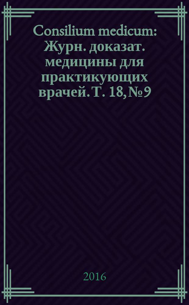 Consilium medicum : Журн. доказат. медицины для практикующих врачей. Т. 18, № 9 : Ревматология. Неврология