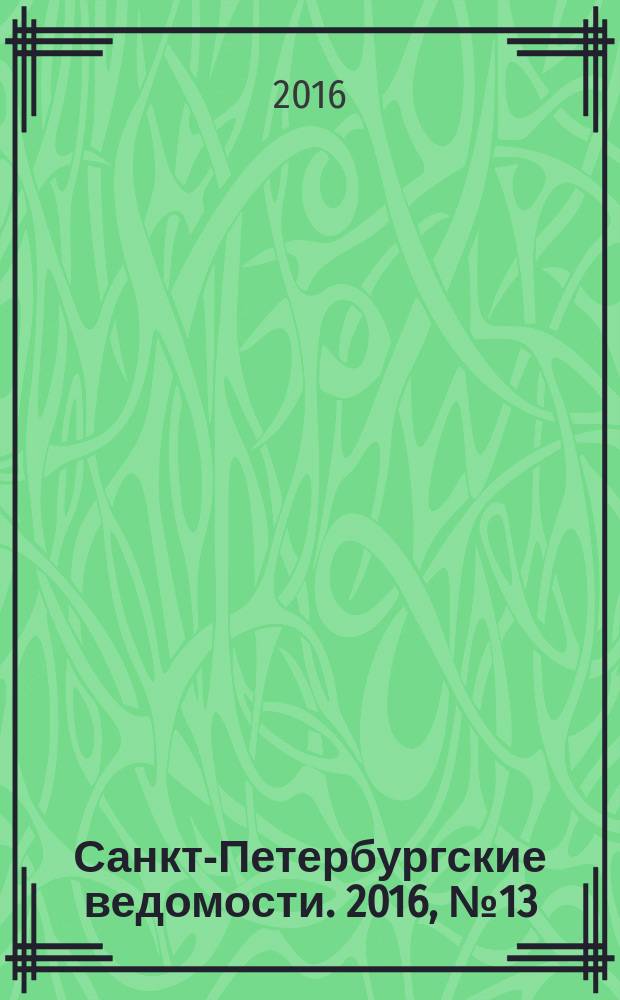 Санкт-Петербургские ведомости. 2016, № 13 (5630) (27 янв.)