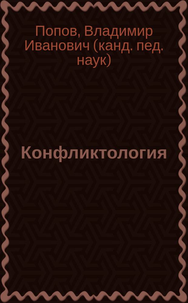 Конфликтология : учебное пособие для бакалавров направления "Педагогическое образование"