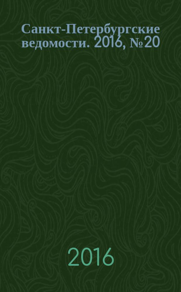Санкт-Петербургские ведомости. 2016, № 20 (5637) (5 февр.)