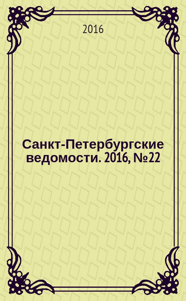 Санкт-Петербургские ведомости. 2016, № 22 (5639) (9 февр.)