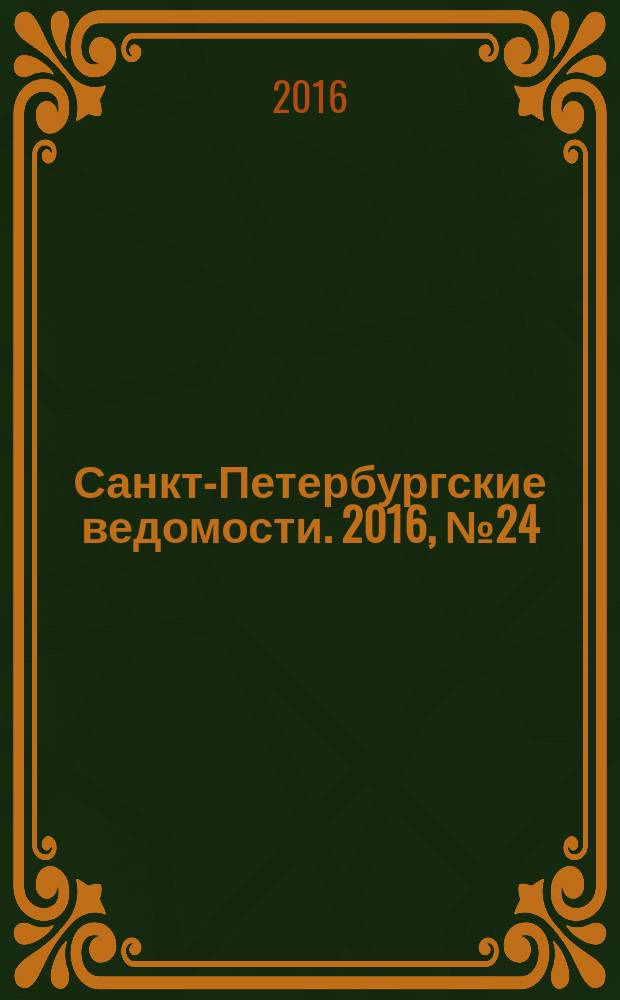 Санкт-Петербургские ведомости. 2016, № 24 (5641) (11 февр.)