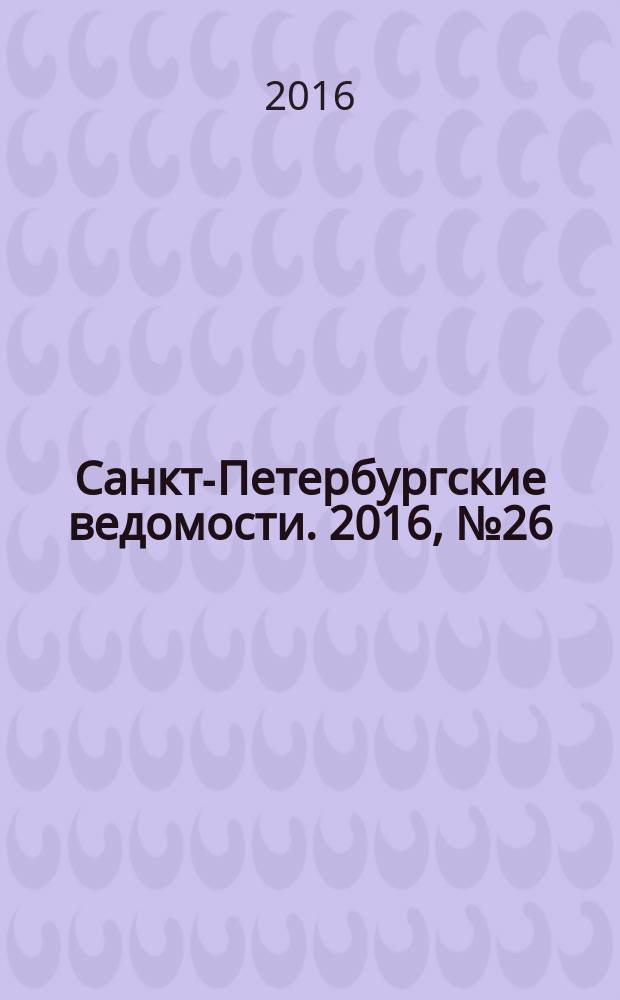 Санкт-Петербургские ведомости. 2016, № 26 (5643) (15 февр.)
