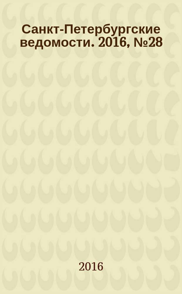 Санкт-Петербургские ведомости. 2016, № 28 (5645) (17 февр.)