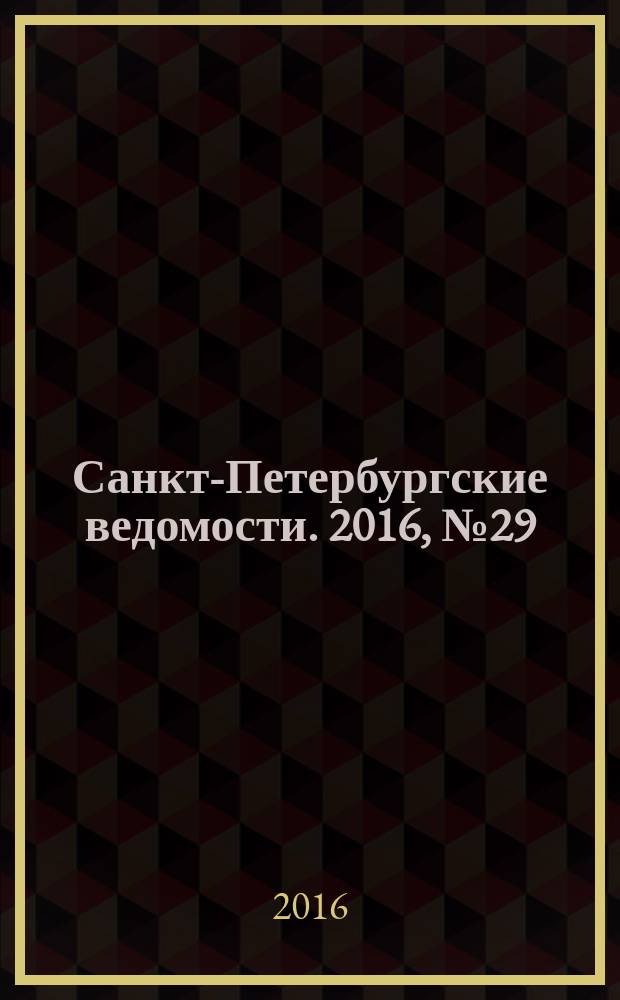 Санкт-Петербургские ведомости. 2016, № 29 (5646) (18 февр.)