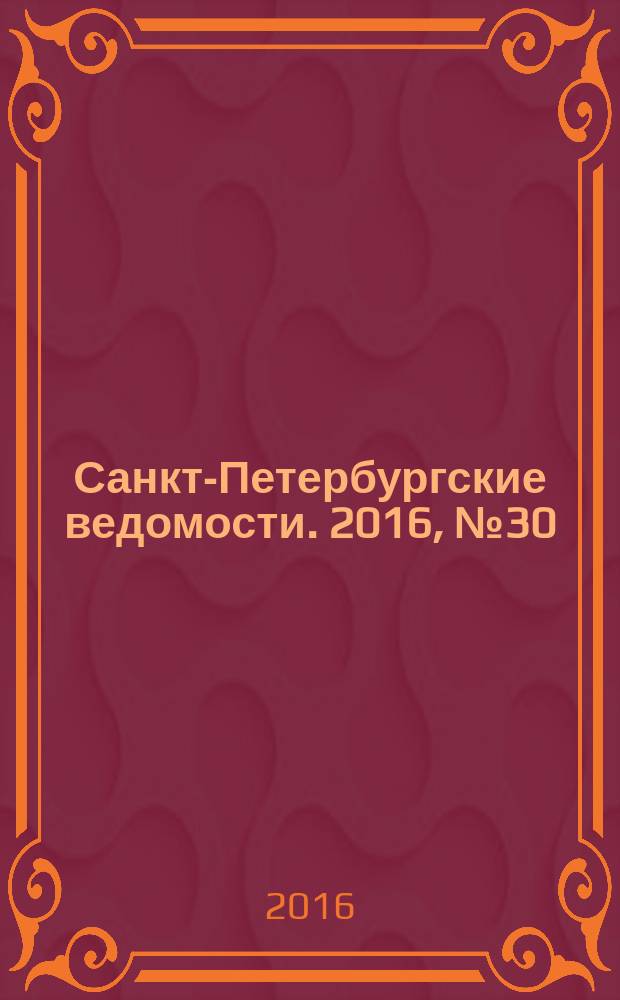 Санкт-Петербургские ведомости. 2016, № 30 (5647) (19 февр.)