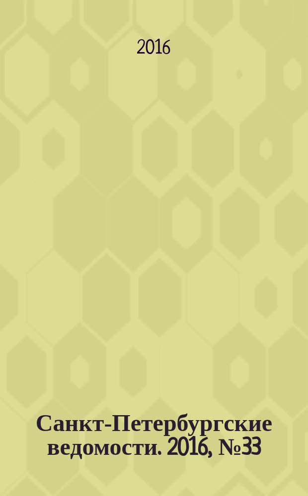 Санкт-Петербургские ведомости. 2016, № 33 (5650) (26 февр.)