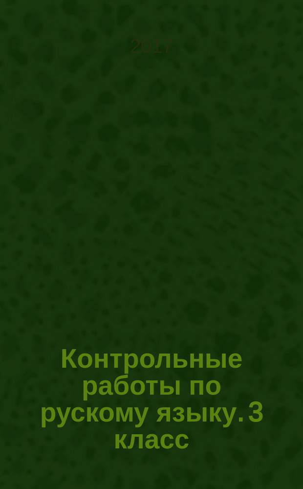 Контрольные работы по рускому языку. 3 класс