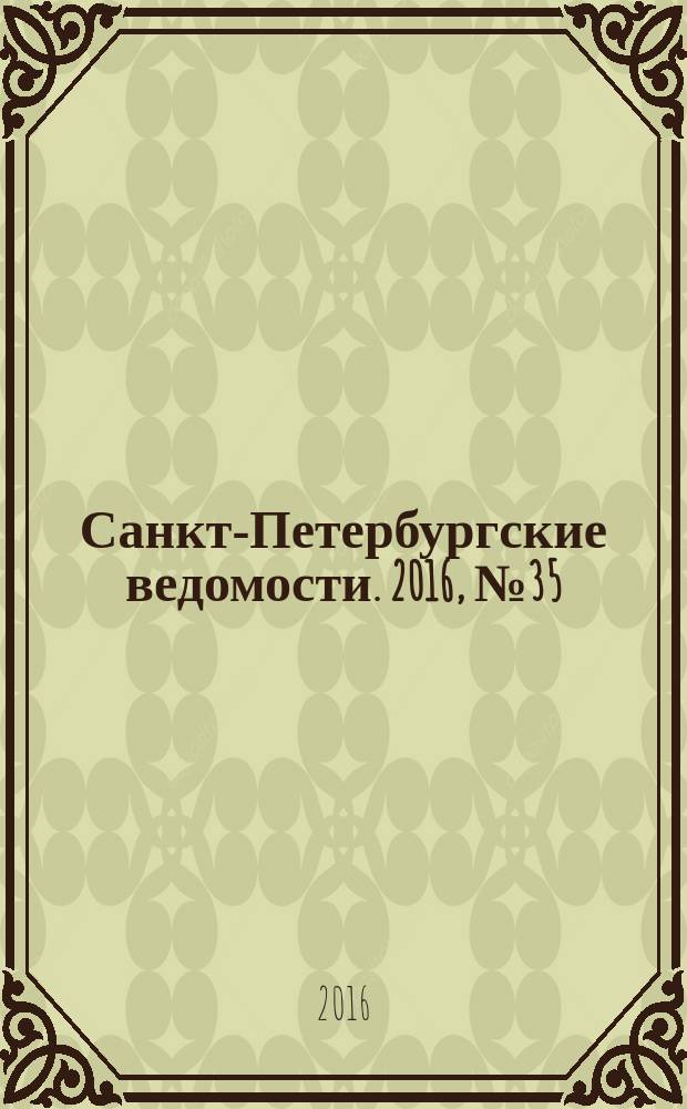 Санкт-Петербургские ведомости. 2016, № 35 (5652) (1 марта)