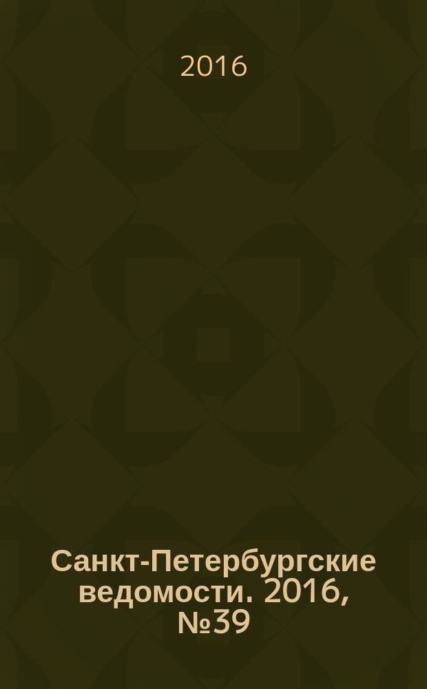Санкт-Петербургские ведомости. 2016, № 39 (5656) (9 марта)