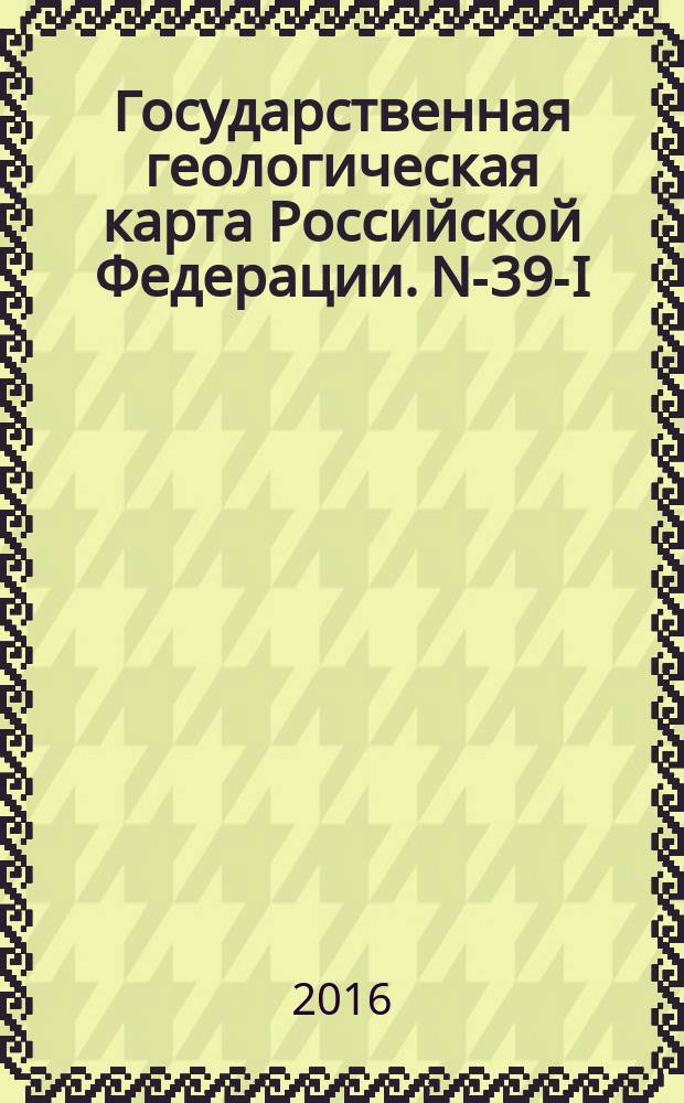 Государственная геологическая карта Российской Федерации. N-39-I (Зеленодольск)
