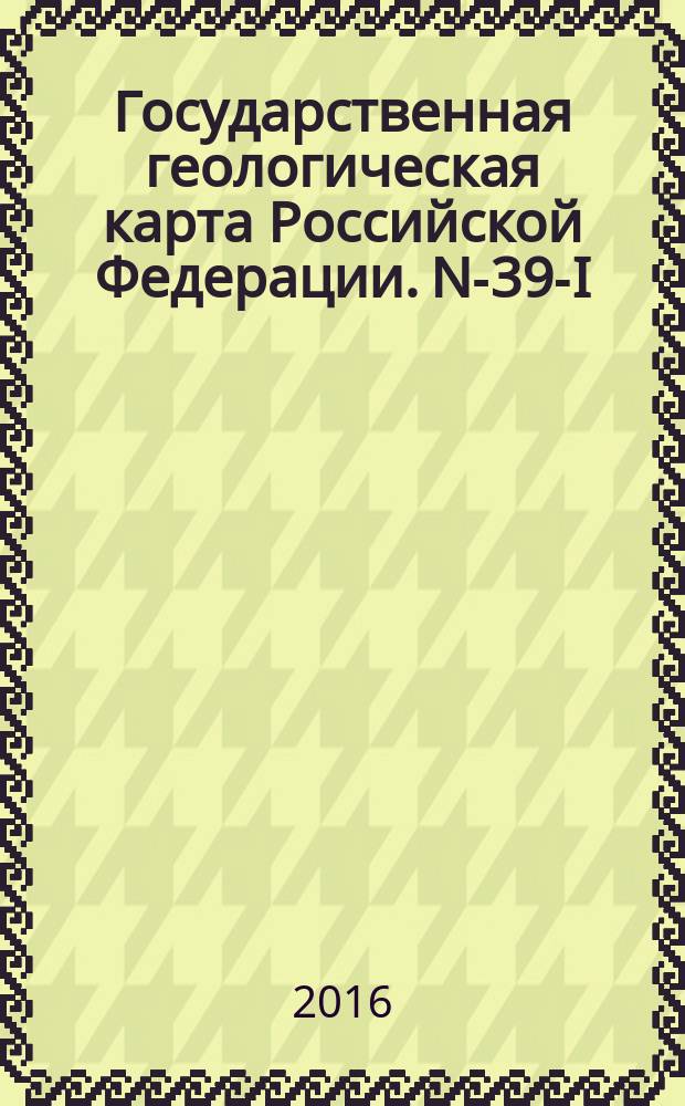 Государственная геологическая карта Российской Федерации. N-39-I (Зеленодольск)