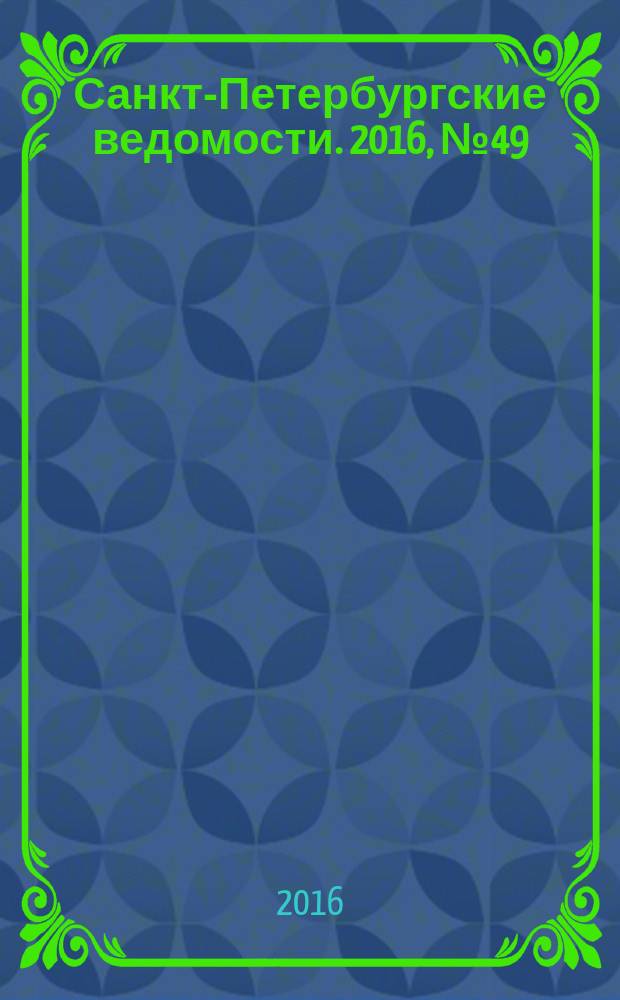 Санкт-Петербургские ведомости. 2016, № 49 (5666) (23 марта)