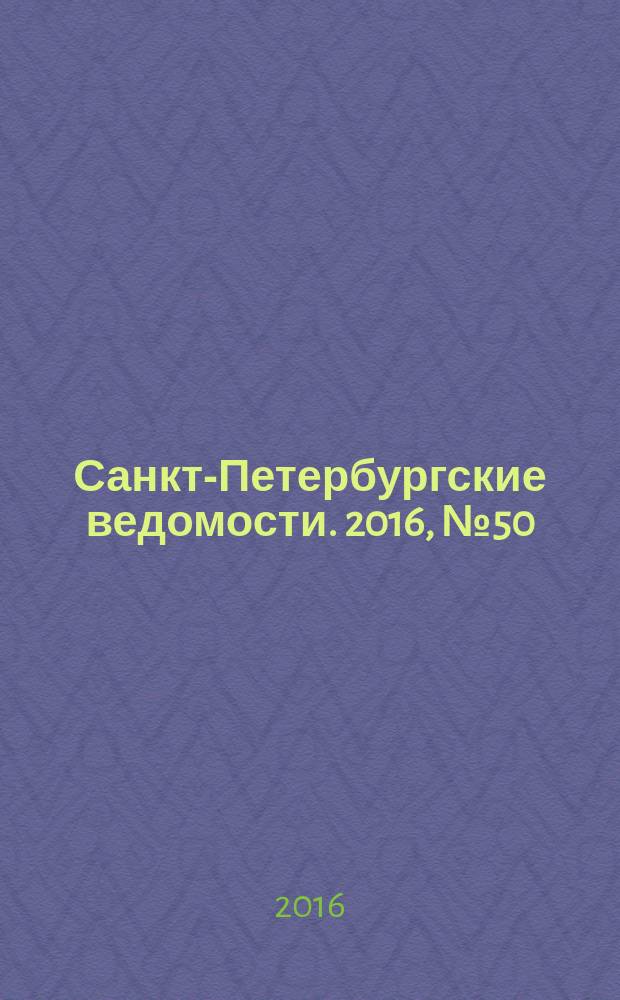 Санкт-Петербургские ведомости. 2016, № 50 (5667) (24 марта)