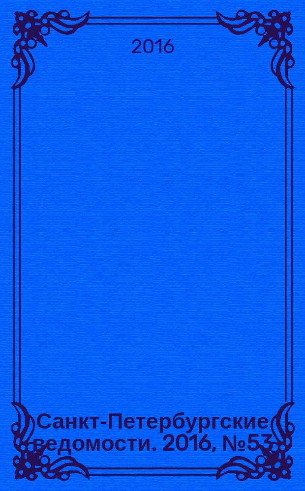 Санкт-Петербургские ведомости. 2016, № 53 (5670) (29 марта)