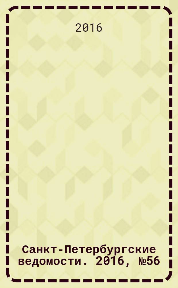 Санкт-Петербургские ведомости. 2016, № 56 (5673) (1 апр.)