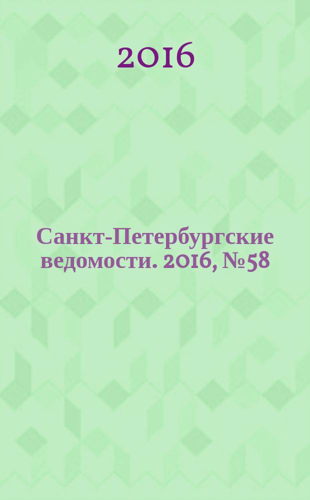 Санкт-Петербургские ведомости. 2016, № 58 (5675) (5 апр.)