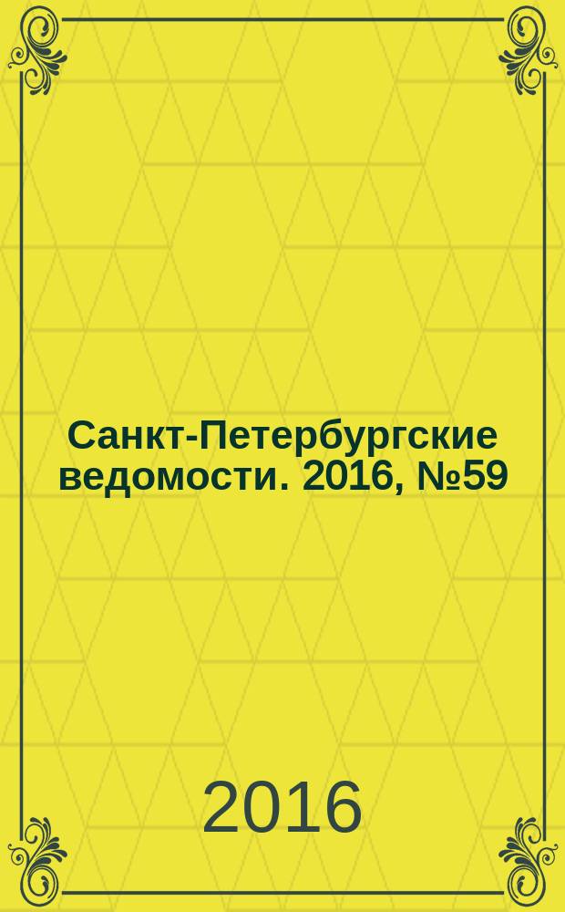 Санкт-Петербургские ведомости. 2016, № 59 (5676) (6 апр.)