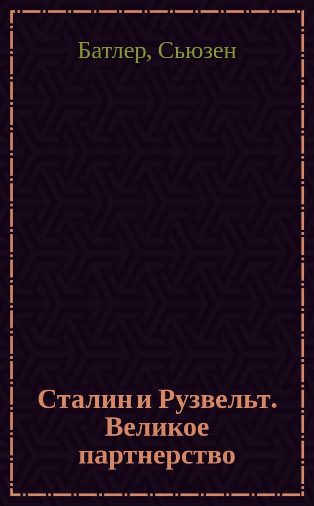 Сталин и Рузвельт. Великое партнерство
