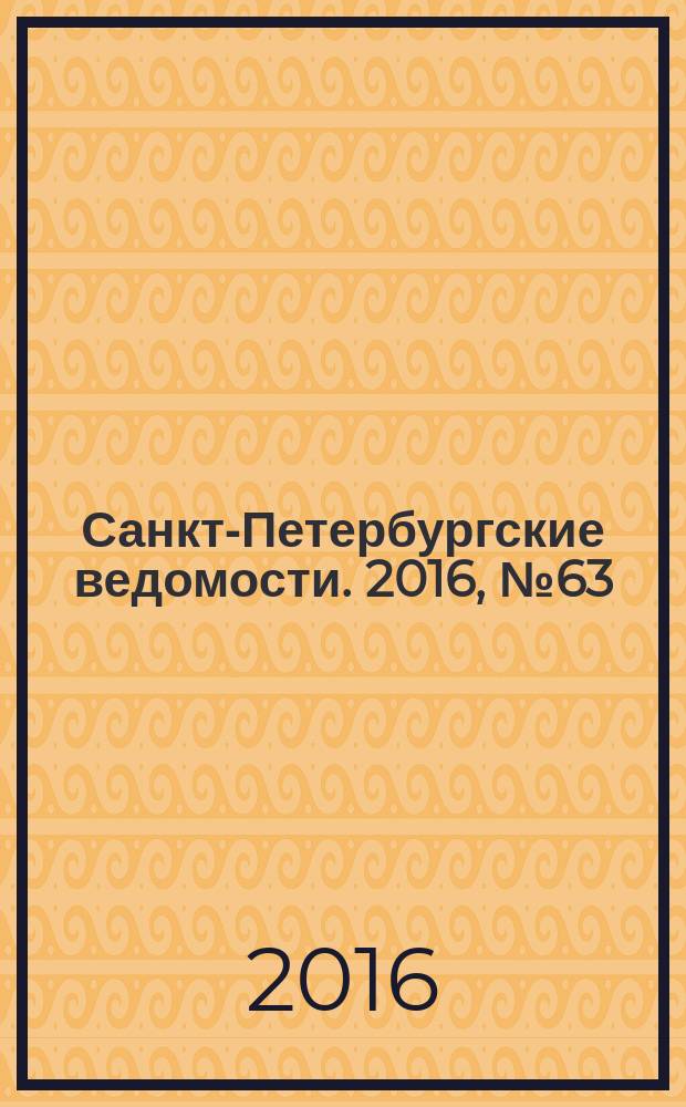Санкт-Петербургские ведомости. 2016, № 63 (5680) (12 апр.)