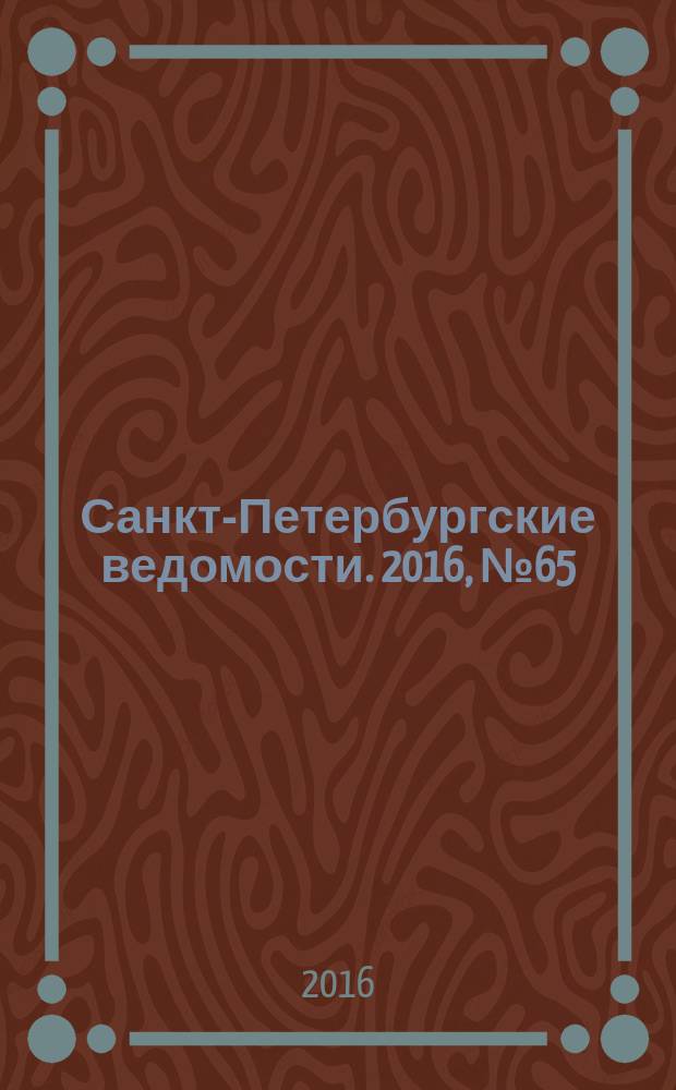 Санкт-Петербургские ведомости. 2016, № 65 (5682) (14 апр.)