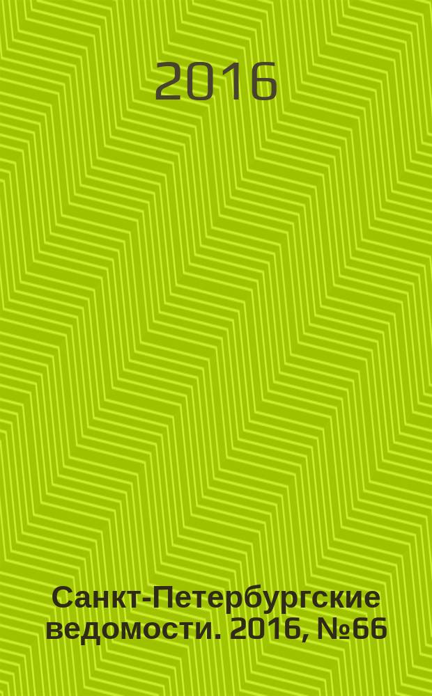 Санкт-Петербургские ведомости. 2016, № 66 (5683) (15 апр.)
