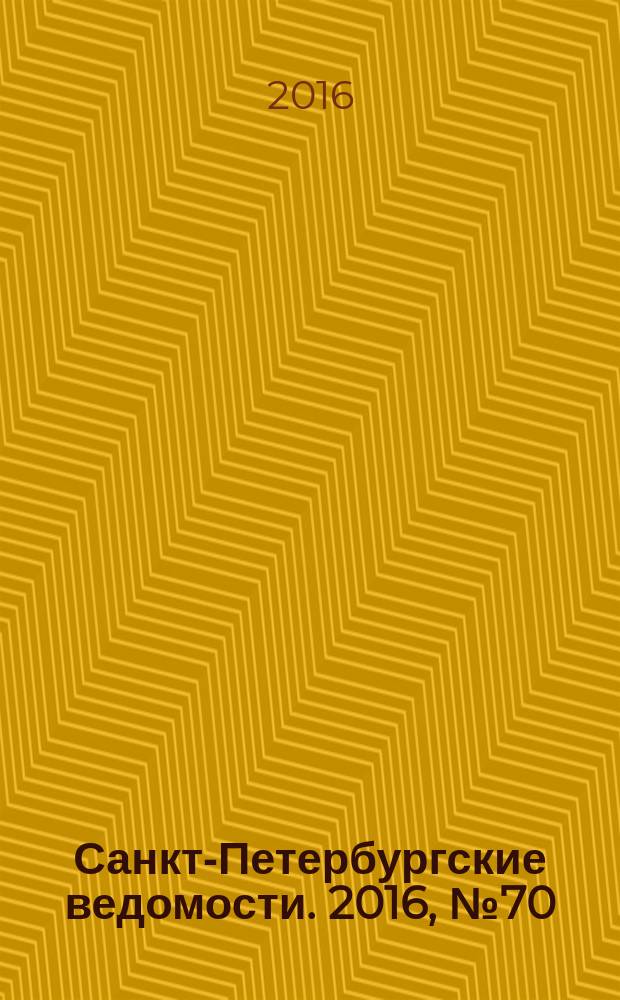 Санкт-Петербургские ведомости. 2016, № 70 (5687) (21 апр.)