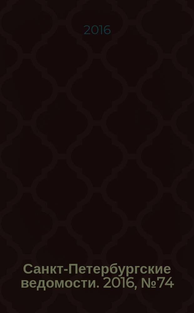 Санкт-Петербургские ведомости. 2016, № 74 (5691) (27 апр.)