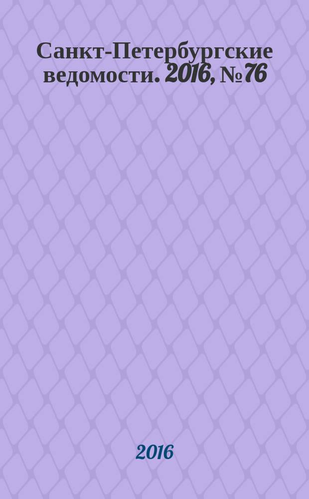 Санкт-Петербургские ведомости. 2016, № 76 (5693) (29 апр.)