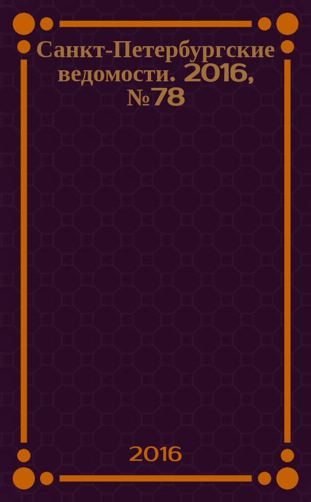 Санкт-Петербургские ведомости. 2016, № 78 (5695) (5 мая)