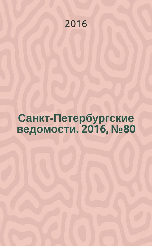 Санкт-Петербургские ведомости. 2016, № 80 (5697) (10 мая)