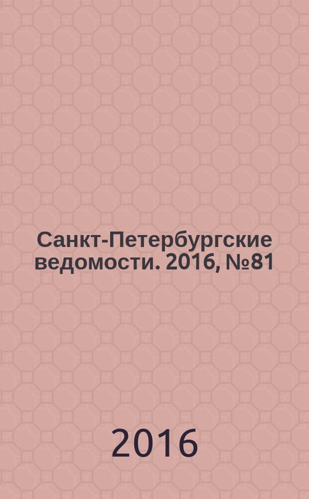 Санкт-Петербургские ведомости. 2016, № 81 (5698) (11 мая)