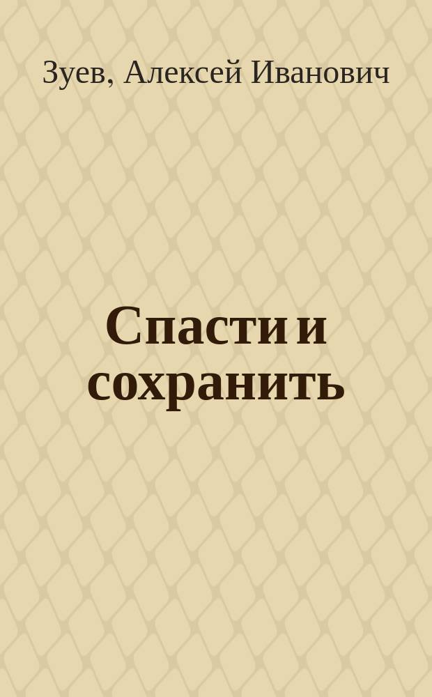 Спасти и сохранить