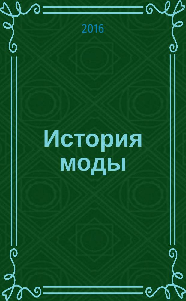 История моды : еженедельное издание. 2016, № 16 : Раннее Возрождение. Дух Флоренции