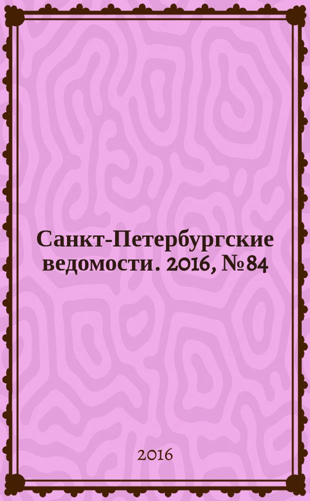 Санкт-Петербургские ведомости. 2016, № 84 (5701) (16 мая)
