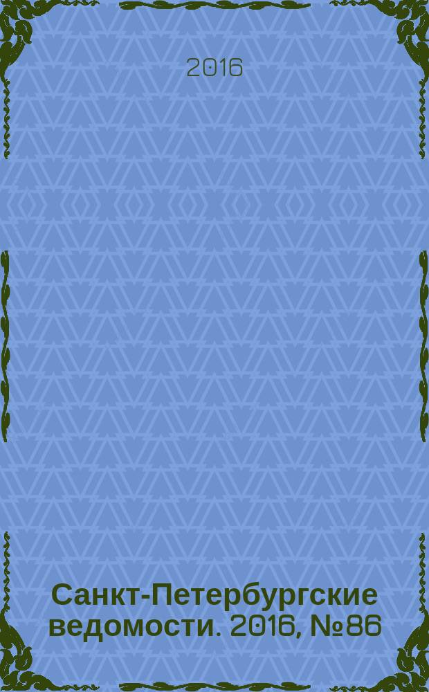 Санкт-Петербургские ведомости. 2016, № 86 (5703) (18 мая)
