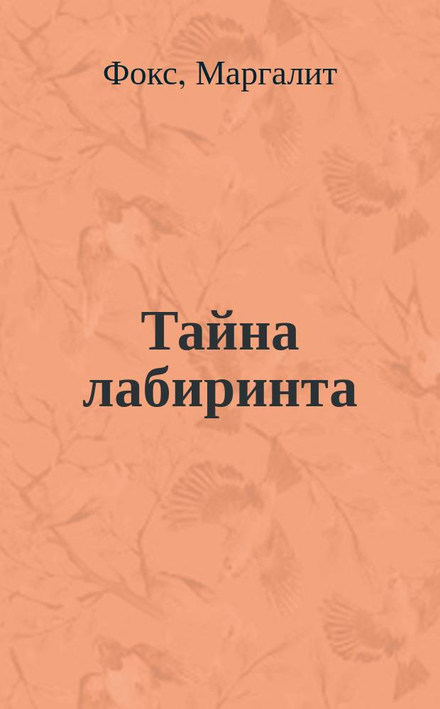 Тайна лабиринта : как была прочитана забытая письменность