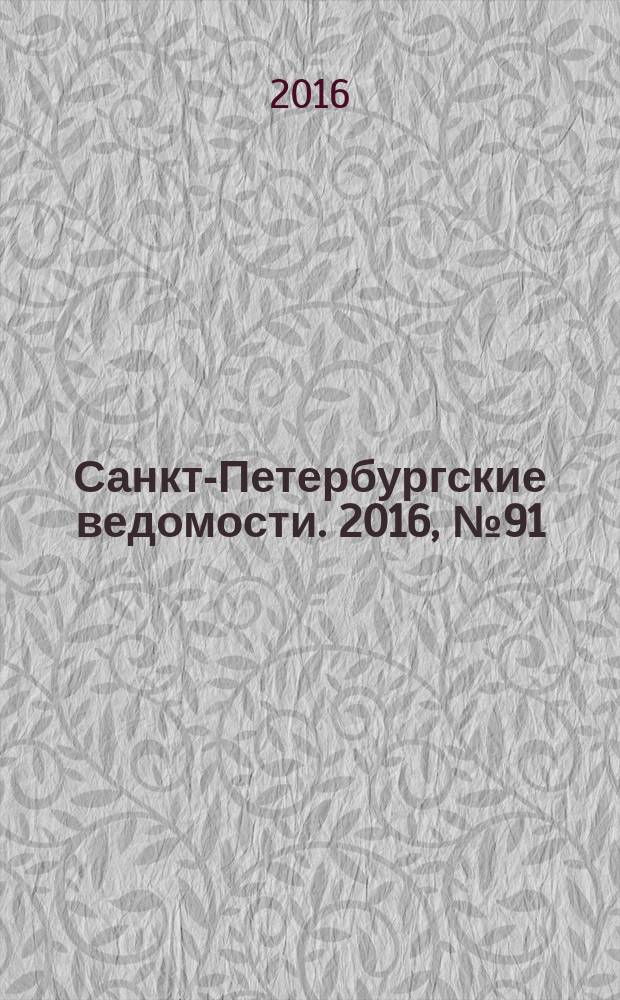 Санкт-Петербургские ведомости. 2016, № 91 (5708) (25 мая)