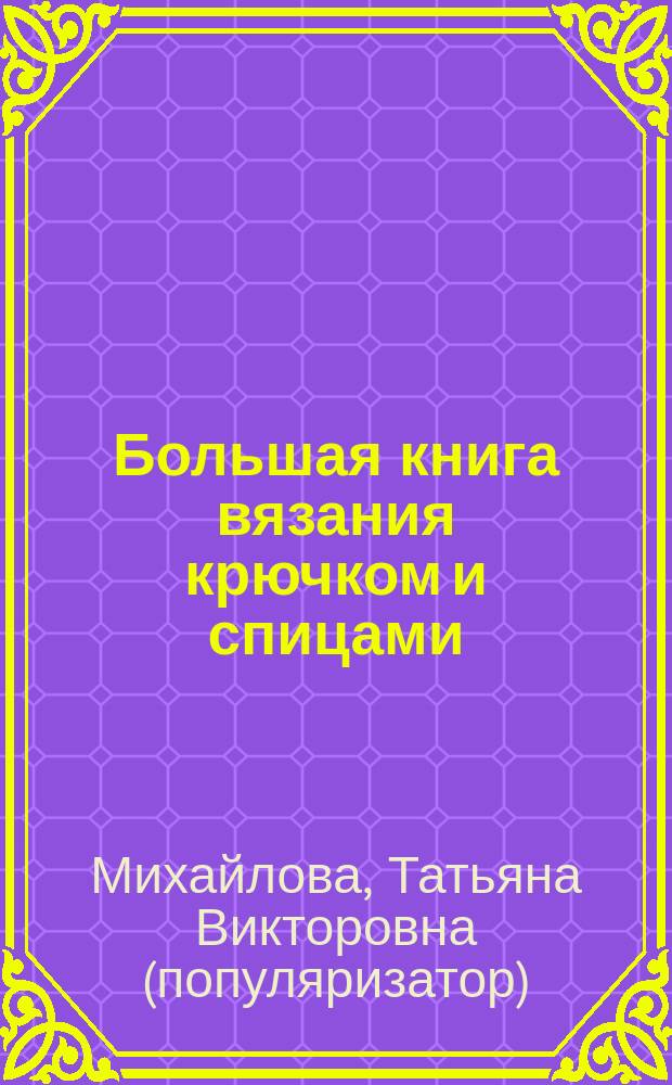Большая книга вязания крючком и спицами