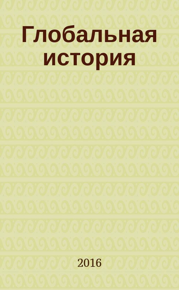 Глобальная история : учебно-методическое пособие