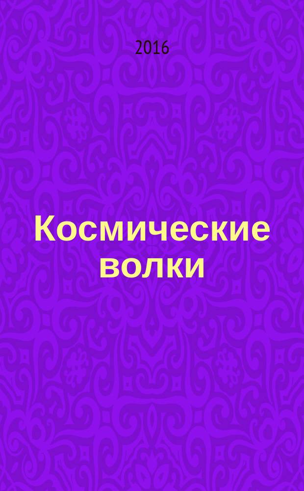 Космические волки : романы